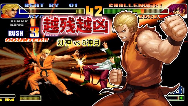 拳皇98c：丝血坂崎良前前择逆向，满血暴走八神瞬间被蒸发