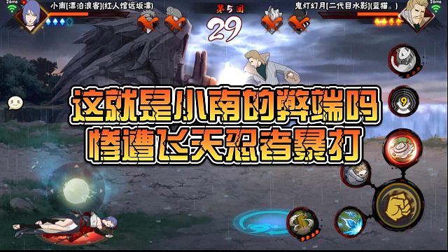 【静静】这就是小南的弊端吗惨遭飞天忍者暴打