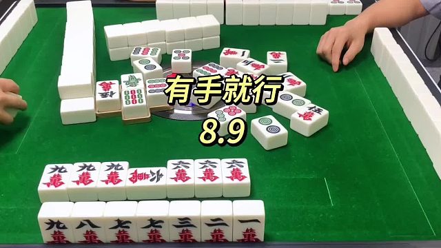 来一把有手就行的牌