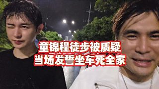 【童錦程】童錦程徒步被質(zhì)疑，當(dāng)場發(fā)毒誓