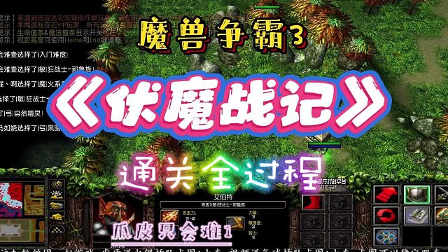 伏魔战记帝国覆灭 魔兽RPG 魔兽争霸3