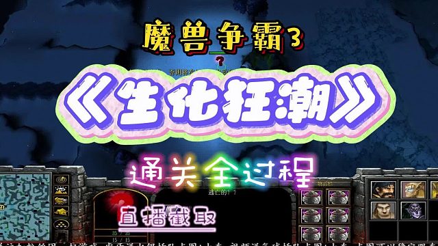 《生化狂潮6罐子》魔兽RPG 魔兽争霸3