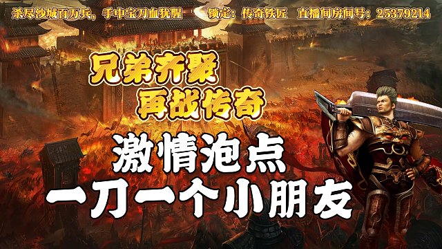 传奇手游之激情泡点 一刀一个小朋友