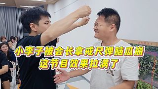 【張開朗】小李子被會長拿戒尺彈腦瓜崩，這節(jié)目效果拉滿了