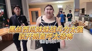 【張開(kāi)朗】黑絲西瓜妹妹戰(zhàn)斗力太強(qiáng)，張開(kāi)朗直呼太恐怖