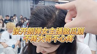 【張開朗】張開朗彈女主播腦瓜崩，不疼大哥不心疼