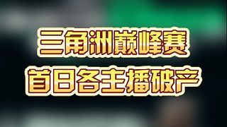 三角洲巔峰賽，首日各主播破產(chǎn)