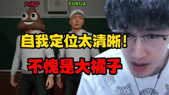 自我定位太清晰！不愧是大橘子