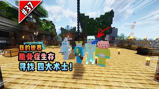 脆骨癥第三十七集：尋找四大術(shù)士！