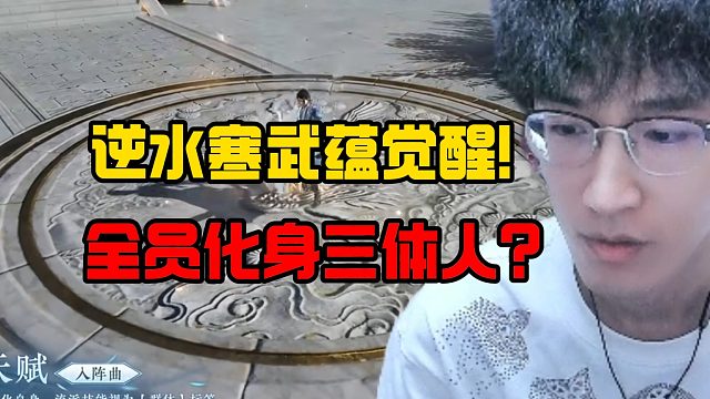 逆水塞武蕴觉醒！全员化身三体人？