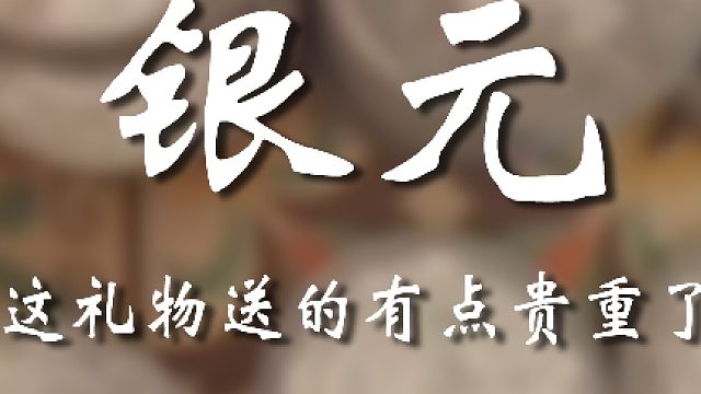 这礼物可不简单啊