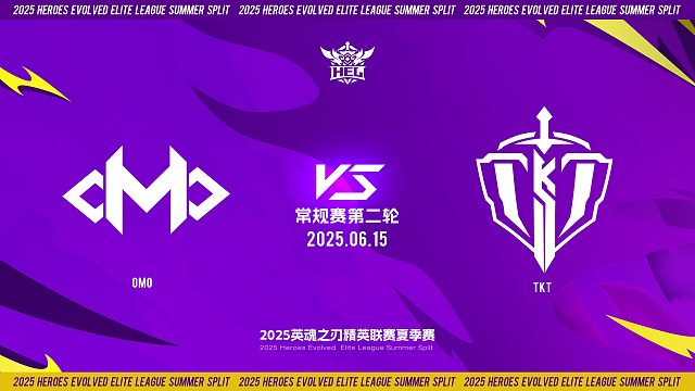2025HEL精英联赛夏季赛｜6月15日 常规赛第二轮 OMO VS TKT  第一局 英魂之刃