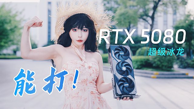 平价入手顶级旗舰卡！这可能是6.18最值得入手的RTX 5080