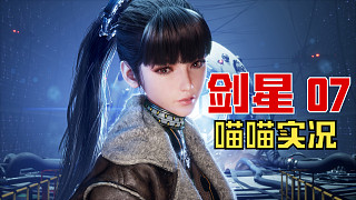 【劍星】PC版 喵喵實(shí)況 07