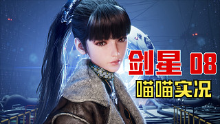【劍星】PC版 喵喵實況 08