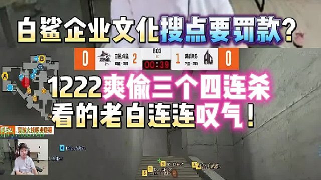 白鲨企业文化搜点要罚款？1222爽偷三个四连杀看的老白连连叹气！