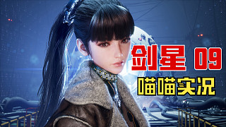 【劍星】PC版 喵喵實(shí)況 09