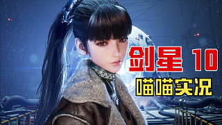 【劍星】PC版 喵喵實(shí)況 10