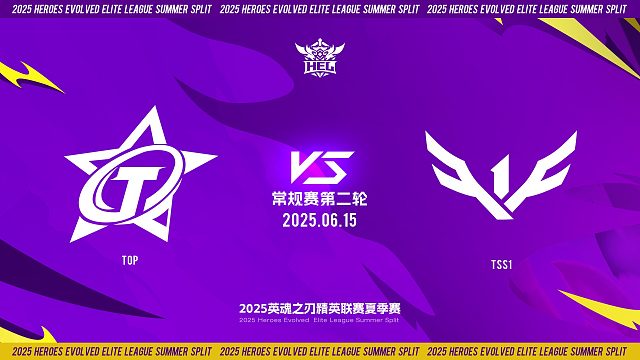 2025HEL精英联赛夏季赛｜6月15日 常规赛第二轮 TOP VS TSS1  第二局 英魂之刃