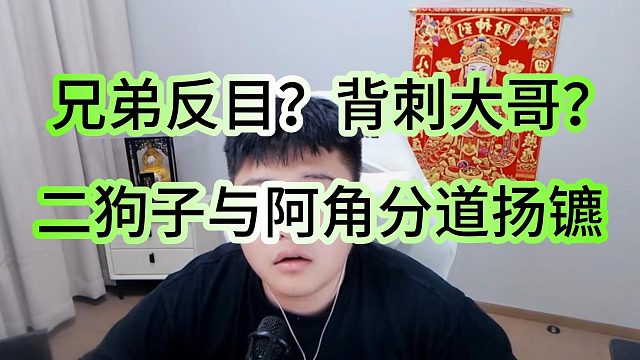 偷拍大哥？好兄弟反目！集梦二狗子与阿角分道扬镳