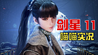 【劍星】PC版 喵喵實況 11