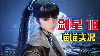 【劍星】PC版 喵喵實(shí)況 16