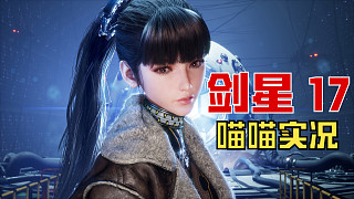 【劍星】PC版 喵喵實(shí)況 17