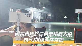阿布直播怒斥果果情商太低，對AJ說話實(shí)在太狠