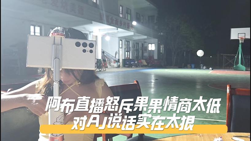阿布直播怒斥果果情商太低，對(duì)AJ說話實(shí)在太狠