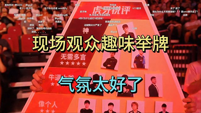 老头杯决赛，现场观众趣味举牌，气氛太好了