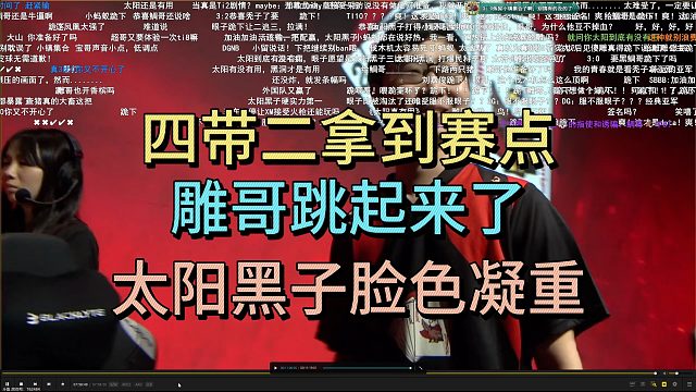 四带二拿到赛点，雕哥跳起来了，太阳黑子面色凝重。