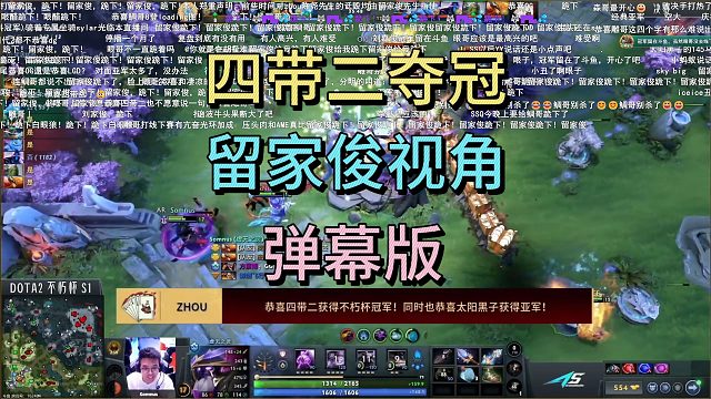 四带二决赛零封对手，拿到首届不朽杯冠军。留家俊亲眼见证。