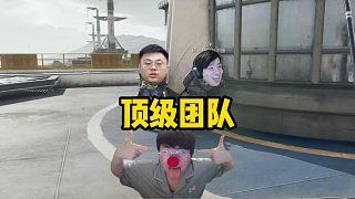 姿態(tài)和Letme還有Sask猛攻絕密航天，3人組成頂級團(tuán)隊(duì)，1個莽1個龜還有1個飄忽不定