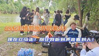 116主播惹張開朗發(fā)火！現(xiàn)在立馬走！別讓我聽到聲音看到人！