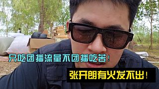 只吃團(tuán)播流量不團(tuán)播吃苦！張開朗有火發(fā)不出！