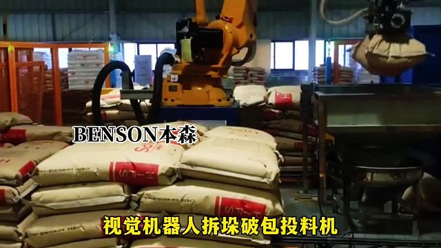 视觉机器人拆垛破包投料机