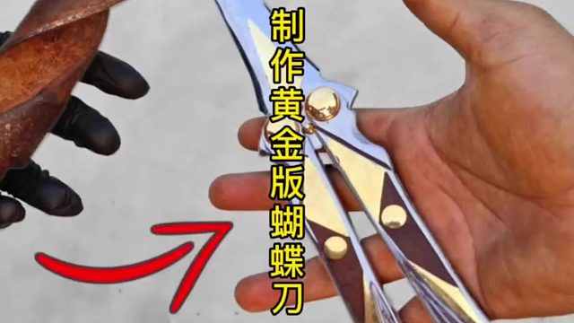 制作黄金版蝴蝶刀，最优秀的游戏道具  (2)