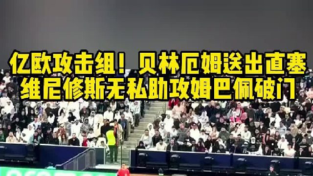 维尼修斯无私助攻