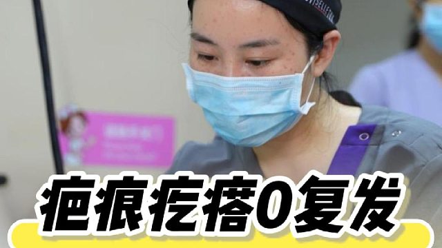 疤痕疙瘩0复发，这一点很关键