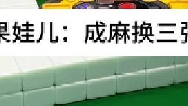 成麻换三张 四川麻将：这不是我自愿的。合川有不有一起玩的小伙伴