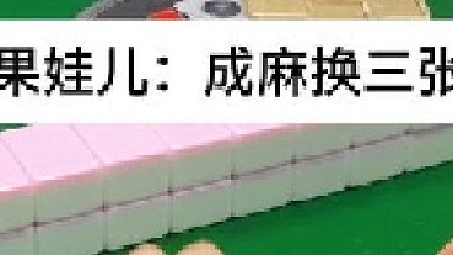 成麻换三张 四川麻将：想法重要，但是也要有运气。合川有不有一起玩的小伙伴