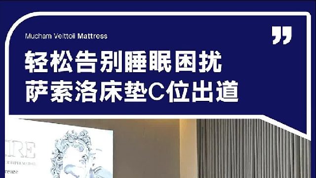 轻松告别睡眠困扰 萨索洛床垫C位出道