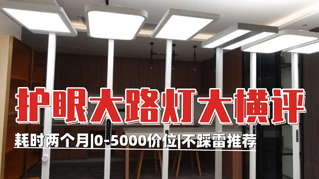 【买前必看】2025年护眼大路灯怎么选？大路灯哪个牌子好用？5款爆肝横测！结果大跌眼镜！最贵的居然不