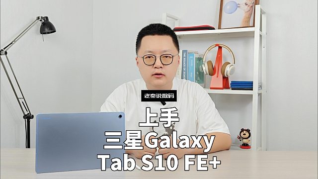 【老秦说数码】上手三星Galaxy Tab S10 FE 