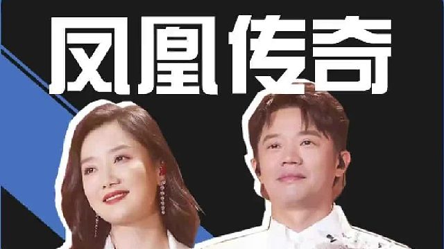 凤凰传奇演唱会私自“练兵”！老少通吃的组合太牛了！