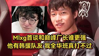 Mlxg首談和巔峰廠長誰更強？他有韓援隊友我是全華班，是真打不過