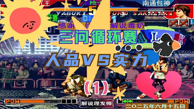 拳皇97 三问循环赛！（1）人品和实力的激情碰撞！吖王VS包神！