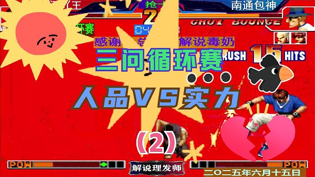 拳皇97 三问循环赛！（2）人品和实力的激情碰撞！吖王VS包神！