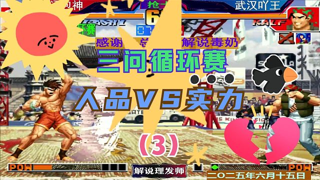 拳皇97 三问循环赛！（3）人品和实力的激情碰撞！吖王VS包神！