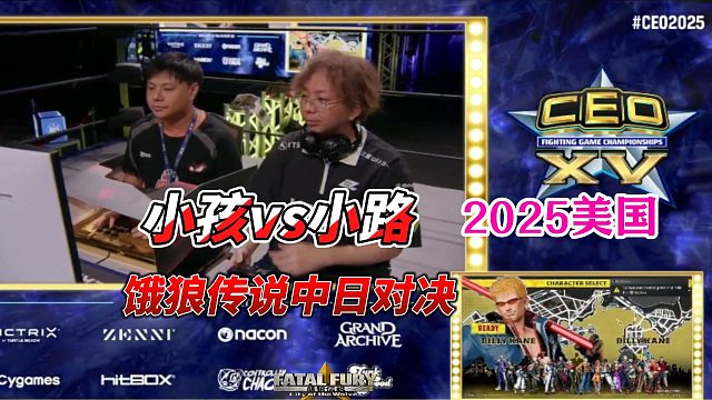 中日巅峰对决上演，小孩vs小路，这一局输不得！饿狼传说